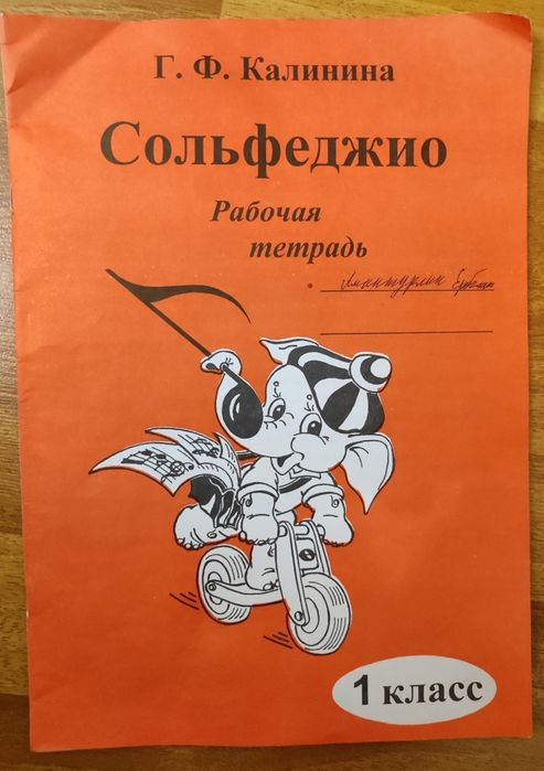 Учебник и тетрадь для музыкальной школы