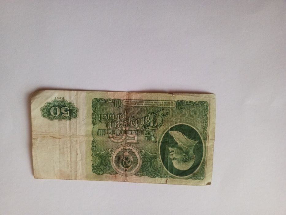 50рублей,1961 года