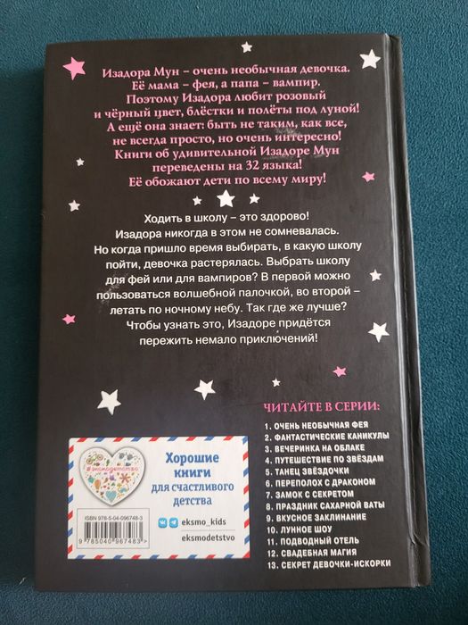 Книга "Изадора мун.Очень необычная фея"