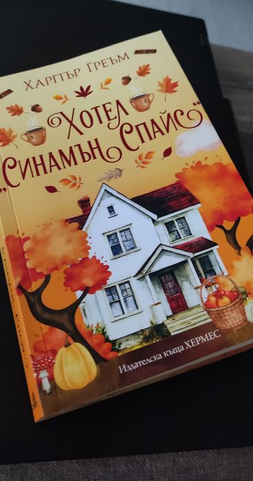 Продавам нова книга ,Хотел Синамън Спайс ,,