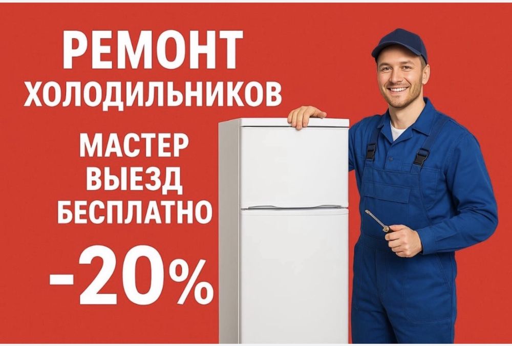 Ремонт холодильников и морозильников