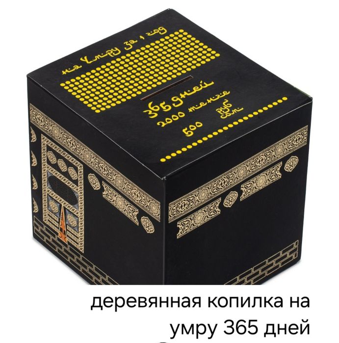 Копилка на умру 365 дней ,деревянная