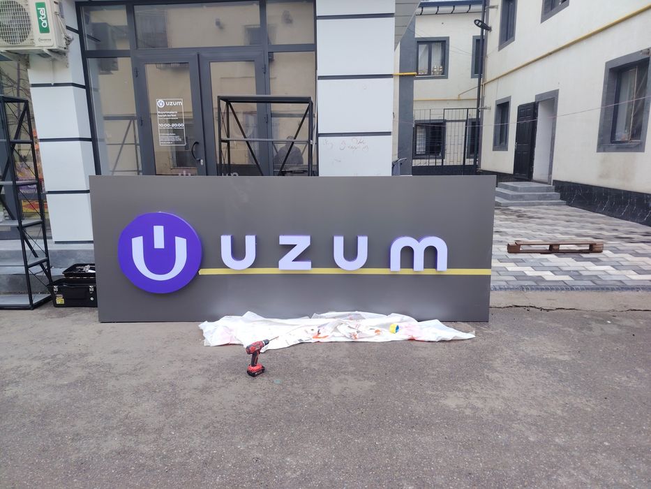 Изготовка рекламы для ПВЗ UZUМ