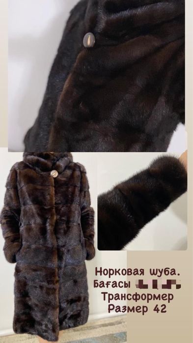 Норковая шуба