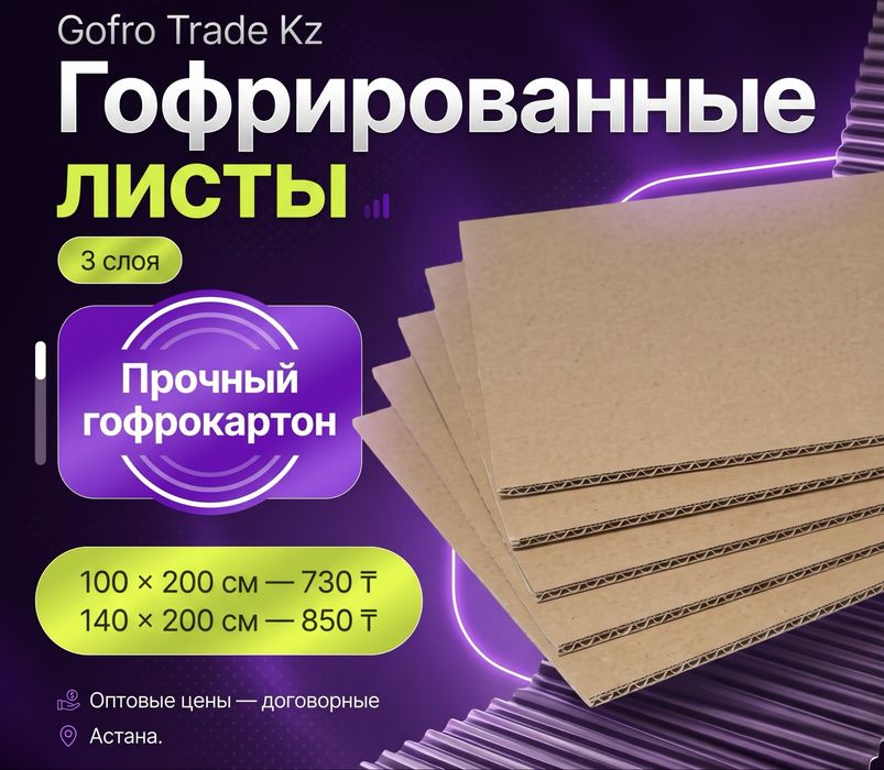 Картонные листы оптом, розница — Астана