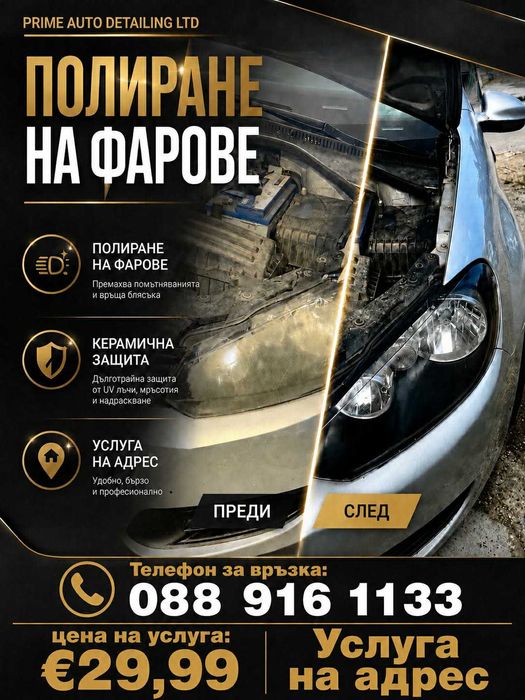 Полиране на фарове НА АДРЕС