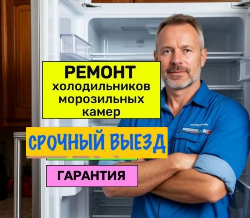 Ремонт холодильников всех марок на дому