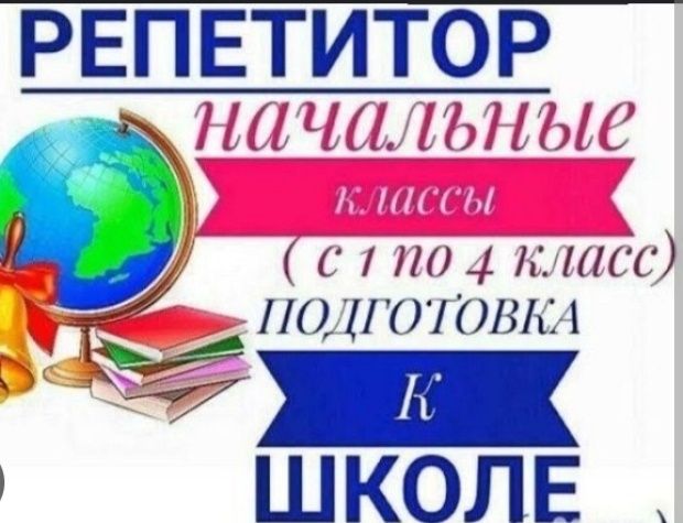Репетитор начальных классов