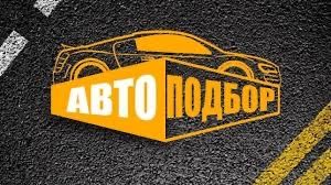 Автопадбор автоэксперт
