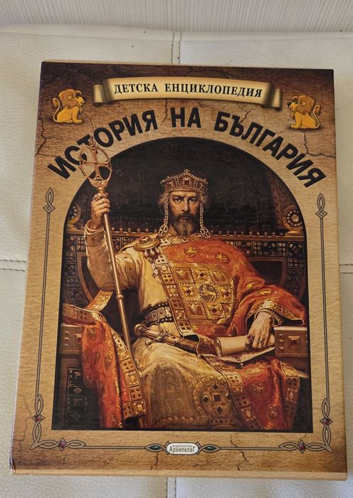Детска енциклопедия: История на България