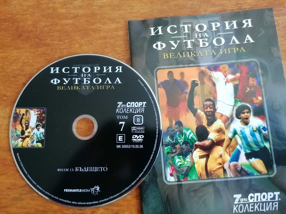 Елегантен подарък - История на футбола в 7 диска