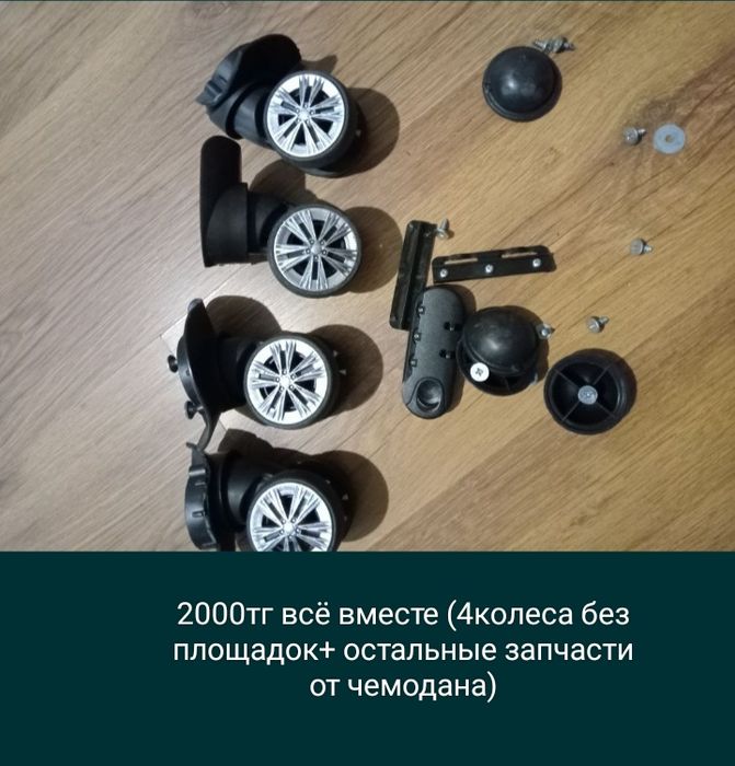 Колеса от чемодана
