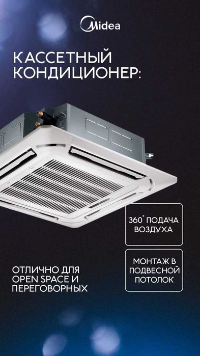 Инверторный кассетный кондиционер Midea — потолочный монтаж
