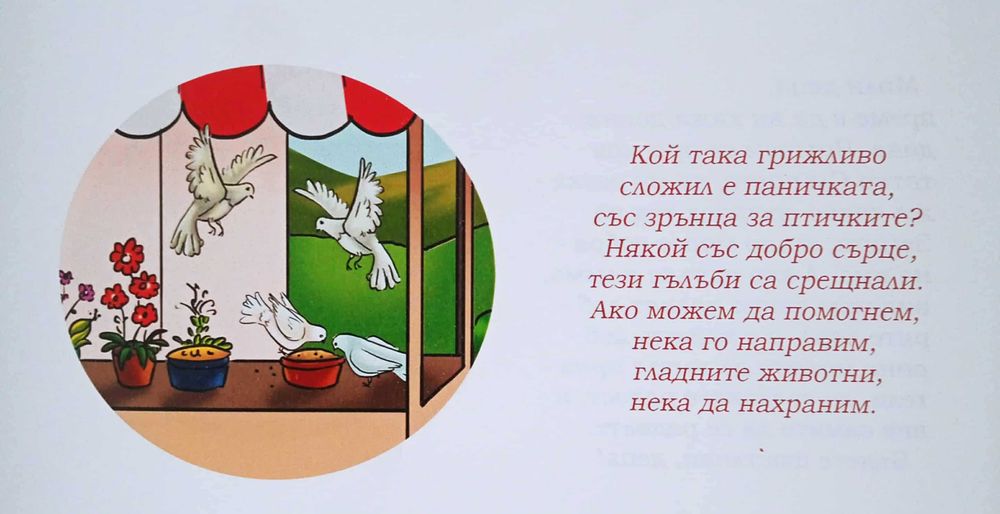Детска книжка за деца до 4 годинки с цветни илюстрации и за доброто.