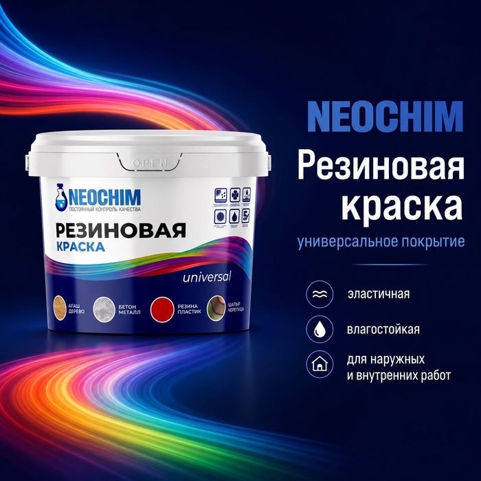 Универсальная резиновая краска для крыши фасада и металла Neochim