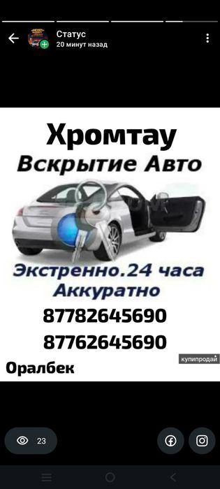 Услуги Вскрыть авто открыть авто хромтау