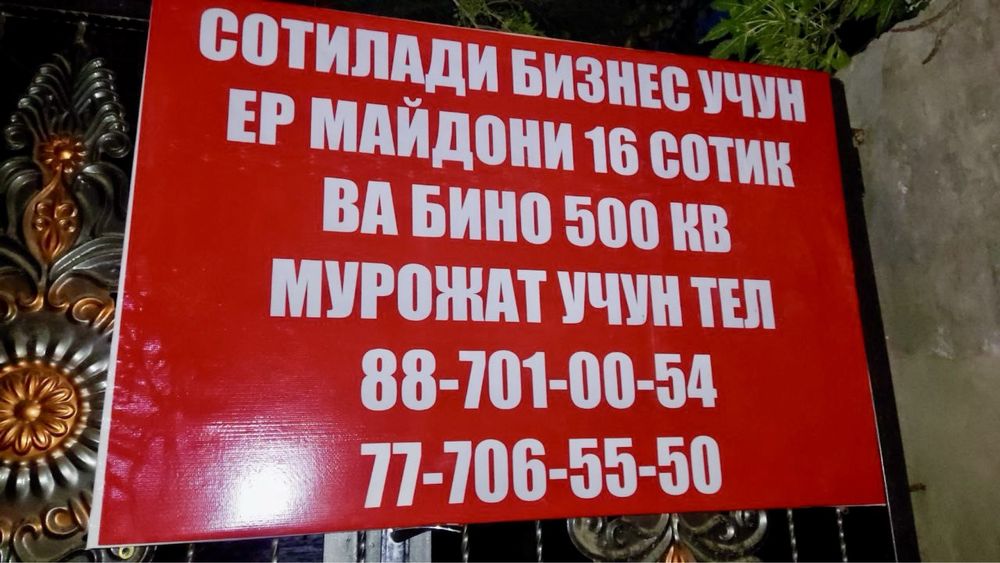 16 соток ер майдони, 500 кв.м. бино СОТИЛАДИ