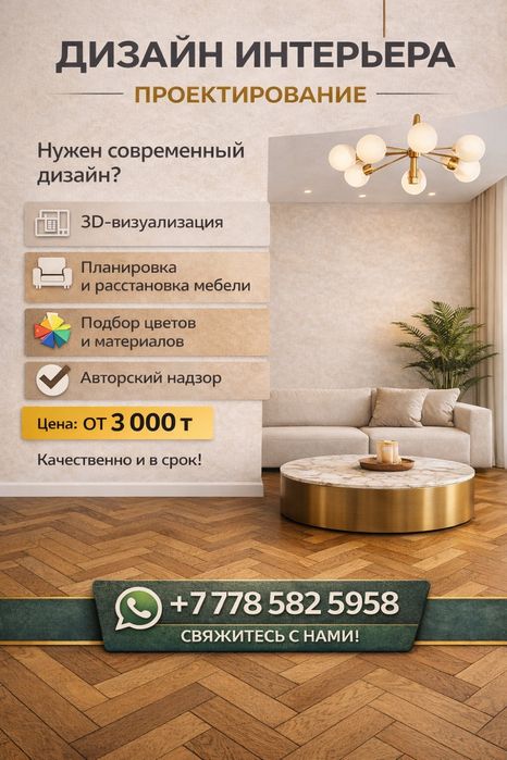 Дизайн-проект под ключ | от 3000 ₸/м²