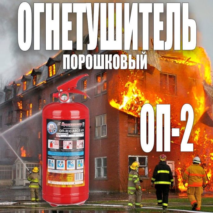 Акция Огнетушитель порошковый закачной ОП-2(з)