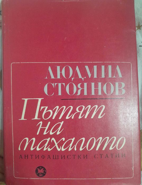 Пътят на махалото