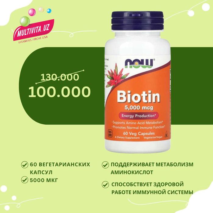 Биотин 5000 мкг 60 вегетарианских капсул NOW Foods США
