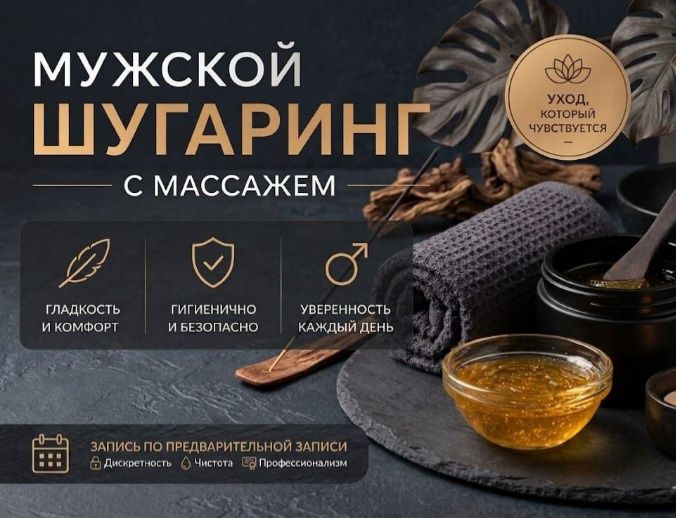 Шугаринг мужской