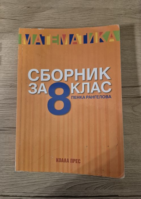 Учебник/сборник  за 8 клас