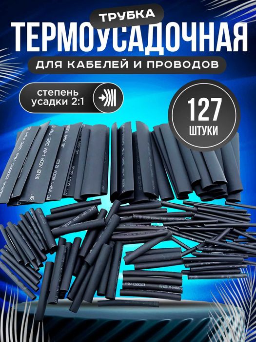 Термоусадки термоусадочные трубки