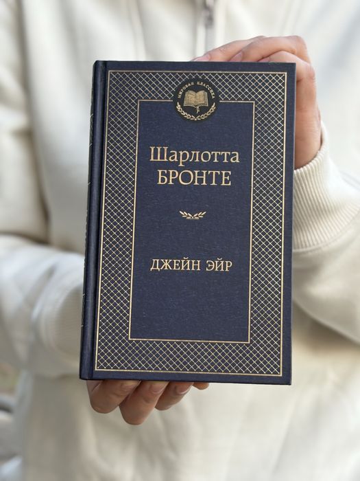 “Джейн эйр” Шарлотта Бронте