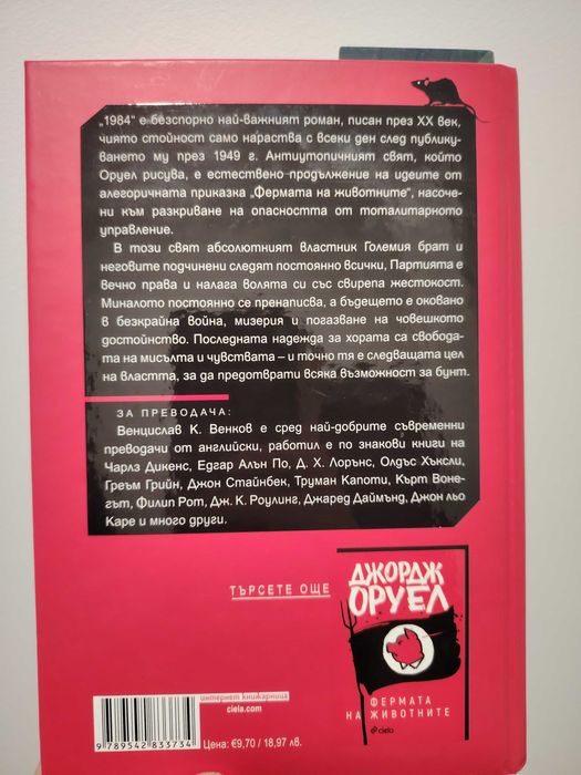 Джордж Оруел - 1984 и Фермата на животните