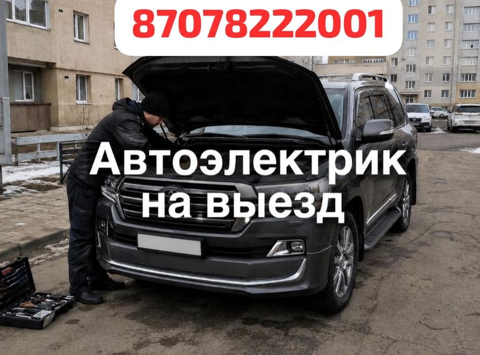 Автоэлектрик на выез