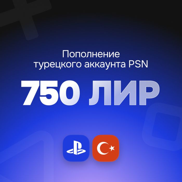 Карты пополнения PSN Турция