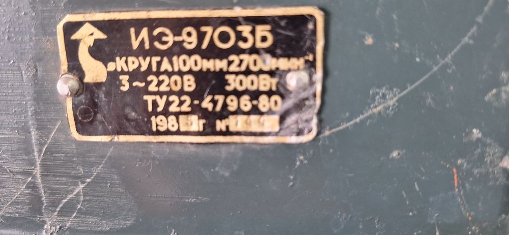 Наждак СССР  1985 год ИЭ-9703Б