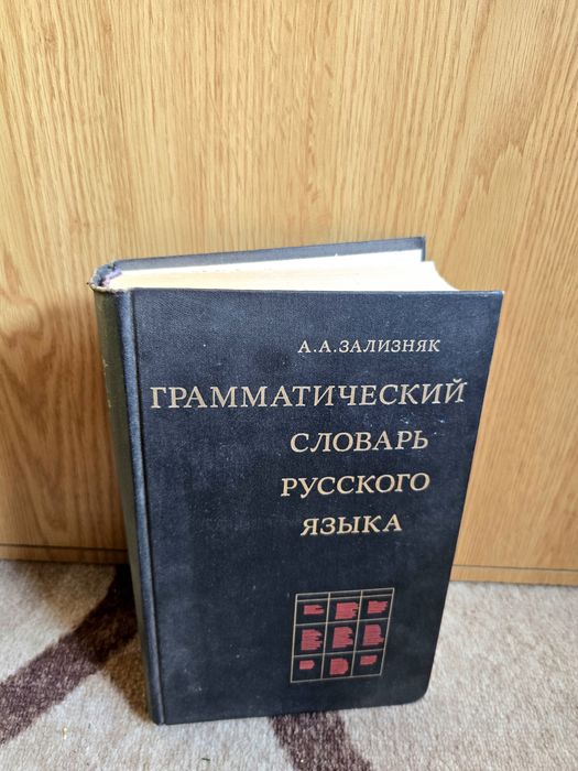 Граматически речник на руски език