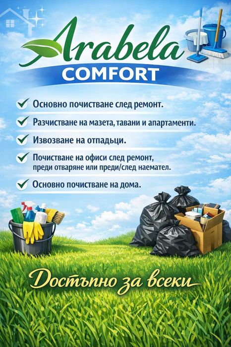 Арабела Комфорт-Комфорта идва с чистотата