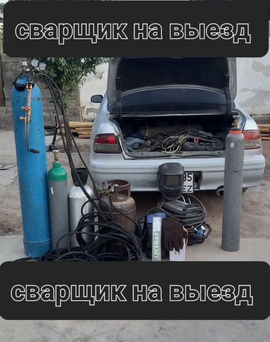 Газосварка 24/7 Каскелен .Кемпинг.,Автоген,Резак Сварчик на
