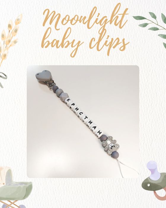 Персонален клипс за биберон