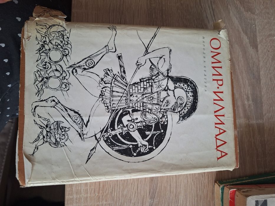 Стари Книги- Елин Пелин, Христо Ботев, Илиада
