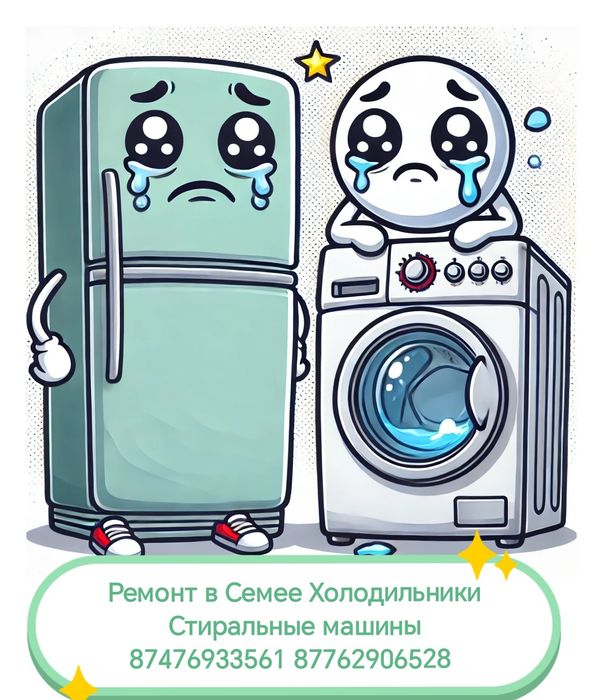 Ремонт холодильников и стиральных машин!!!