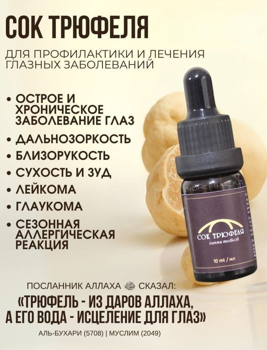 Sunna Сок трюфеля опт роз