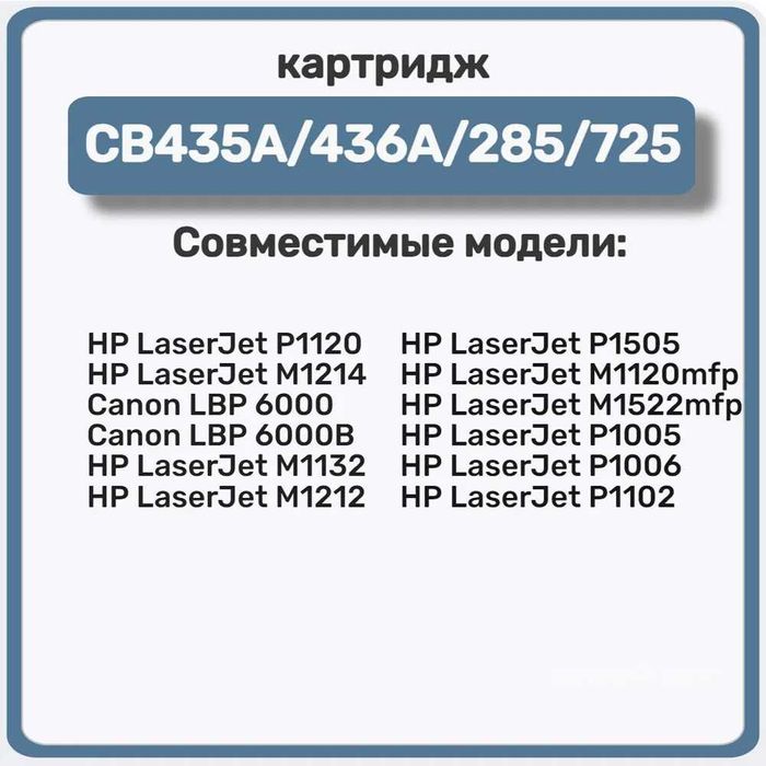 Картридж лазерный NV Print CB435A/CB436A/CE285A/725