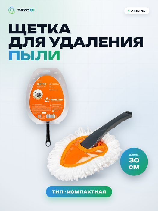 Щетка для удаления пыли AIRLINE ABF-01