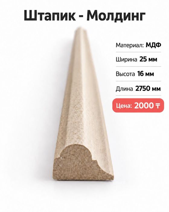 Штапики, Молдинги из МДФ