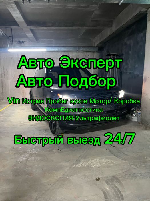 Автоэксперт/Автоподбор/Проверка авто/Подбор авто/Диагностика авто