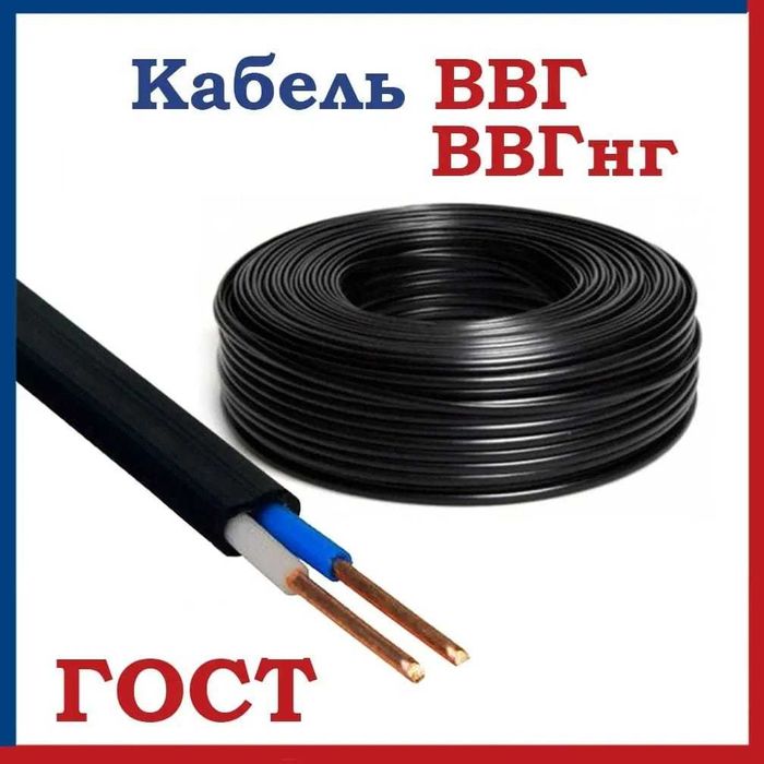 Кабель ВВГ нг ГОСТ