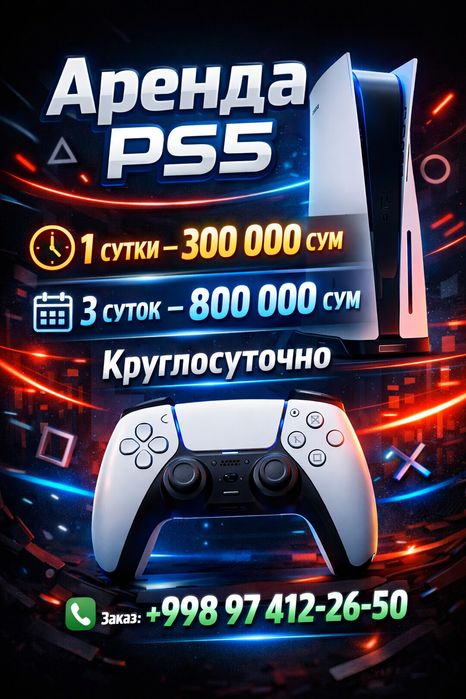 Прокат PS5 круглосуточно