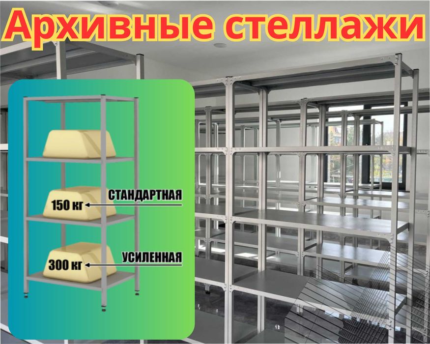 Архивные стеллажи, полочный металлический стеллаж для склада kaps