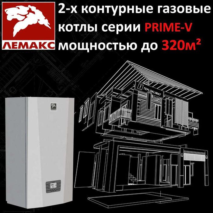 LEMAX PRIME-V 24 kW настенный газовый котел ЛЕМАКС