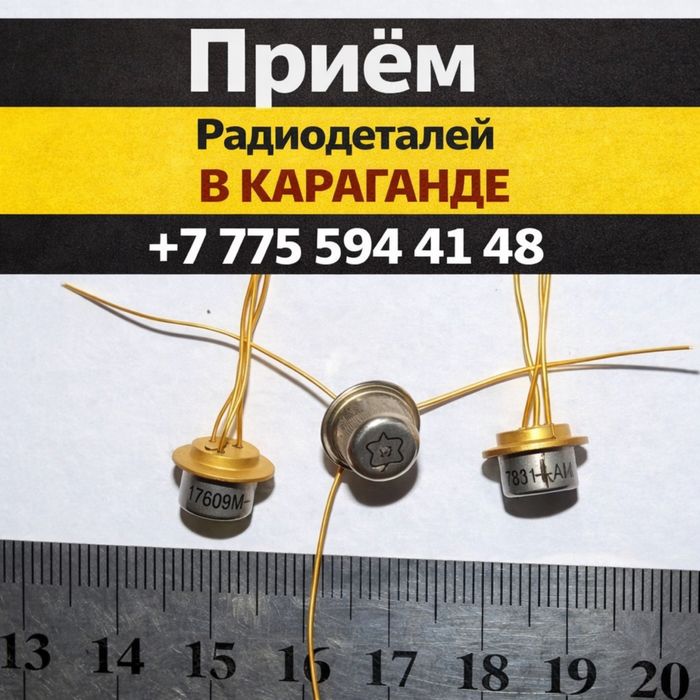 Приём Радиодетали Караганда Дорого