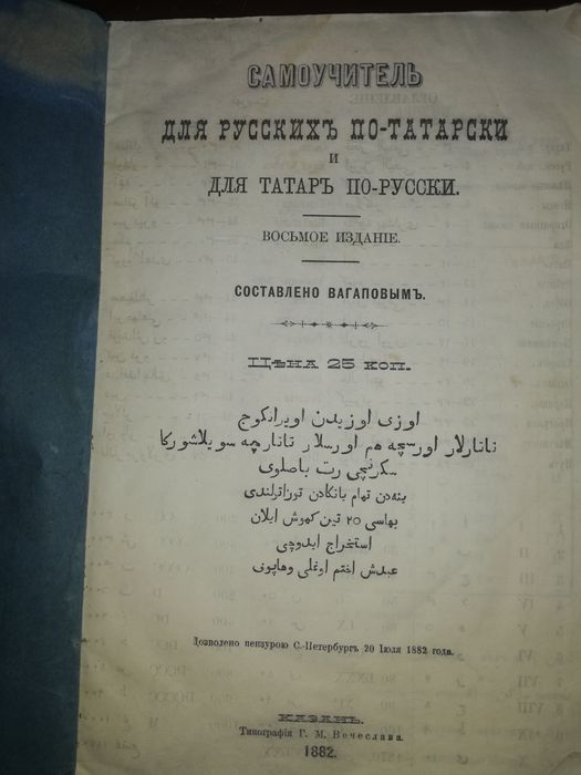 Вагапов "Самоучитель для русских по-татарски для татар по-русски 1882г